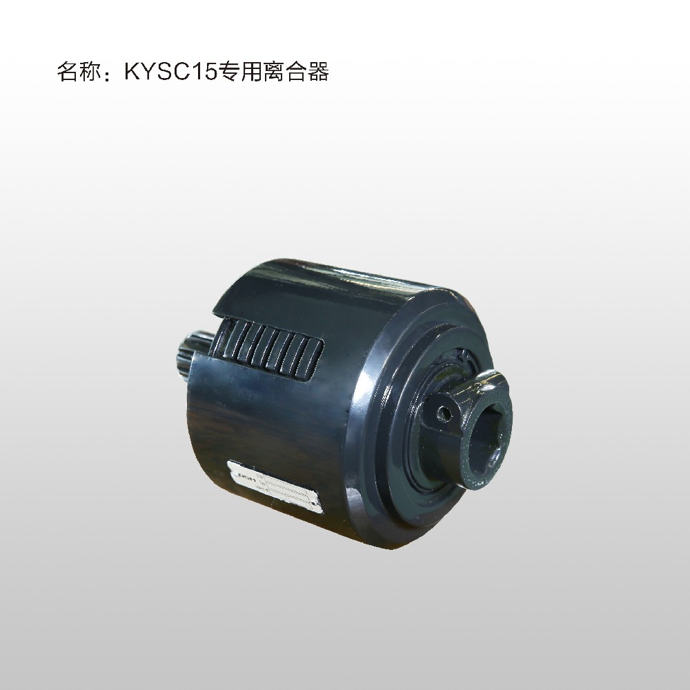 KYSC15专用离合器